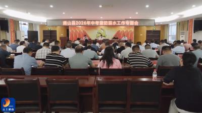 V视丨通山县召开2026年中考暨防溺水工作专题会