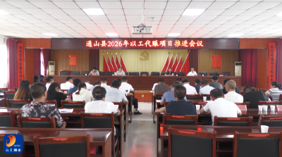 V视丨通山县召开2026年以工代赈项目推进会