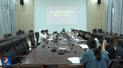 V视丨通山县召开健全政法机关协同护企联动机制工作部署会