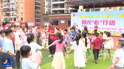 V视丨童心向阳 筑梦启航  通山县多彩活动欢庆“六一”国际儿童节