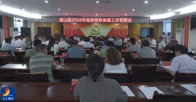 V视丨通山县周密部署全力护航2026年高考