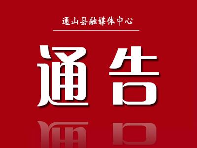 关于2026年高考期间通山城区部分路段实施临时交通管制的通告
