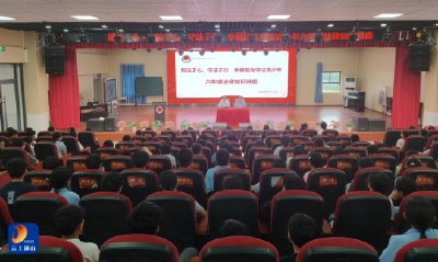 通羊一小：知法于心守底线 阳光备考迎毕业