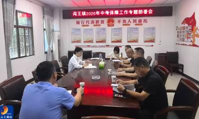 闯王镇部署2026年中考保障工作 