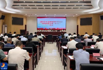 V视丨通山县生态环境保护委员会2026年度全体（扩大）会议召开