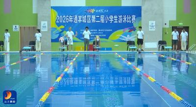 V视丨2026年通羊城区第二届小学生游泳比赛圆满落幕
