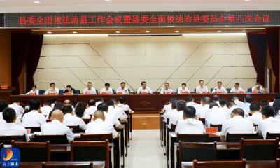 县委全面依法治县工作会议暨县委全面依法治县委员会第八次会议召开