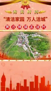 
【清洁家园 万人洁城】红榜乡镇：黄沙铺镇孟垅村：干部以身作则 群众积极响应