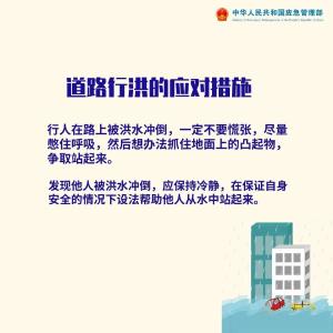 学起来，防汛知识！