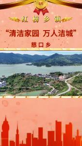 
【清洁家园 万人洁城】红榜乡镇：闯王镇苦竹林村：红橙黄绿蓝队 齐心清洁家园