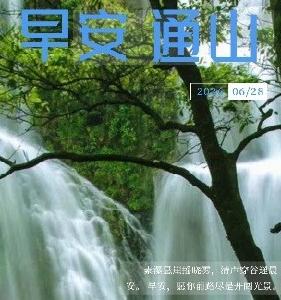 早安通山（2026年6月28日）