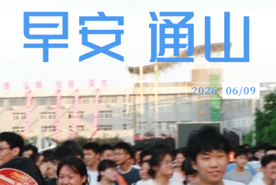 早安通山（2026年6月9日）