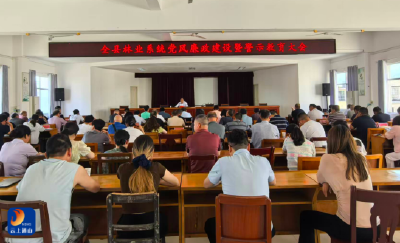 全县林业系统党风廉政建设暨警示教育大会召开