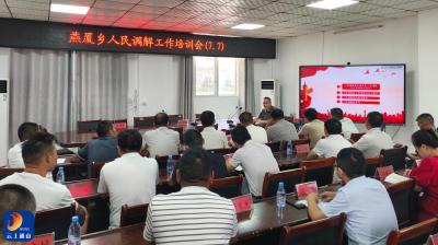 燕厦乡：开展人民调解专题培训 深耕基层治理最前沿 