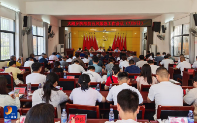 闻汛而动严防死守！大路乡：召开防汛防台风紧急工作部署会