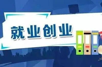 通山县就业创业政策大礼包