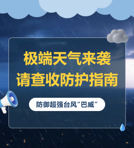 警惕！9号超强台风“巴威”将要来袭！这份防护避险指南请查收！ 