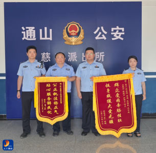 一件破“难”，一件解“忧”！通山公安慈口派出所十天连获两面锦旗