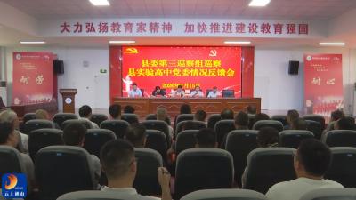 V视丨县委第三巡察组巡察县实验高中党委情况反馈会召开