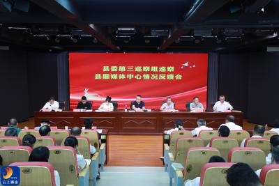 V视丨县委第三巡察组巡察县融媒体中心情况反馈会召开
