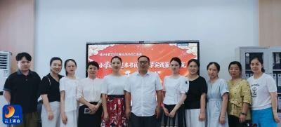 研思启新程 书香润初心——陈通华名师工作室市级课题顺利开题