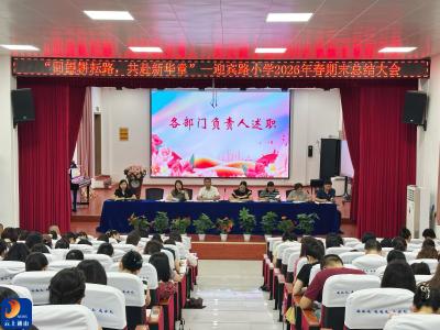 回望耕耘路 共赴新华章  ——迎宾路小学召开2026春季学期总结大会