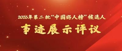 请大家积极转发参与！通山县刘炳生入围第二批中国好人候选人事迹展示评议