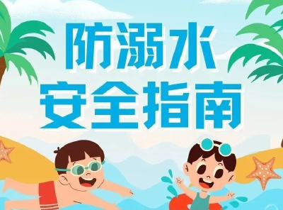 这份防溺水安全知识，请查收→