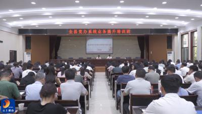 V视丨通山县举办全县党办系统业务提升培训班