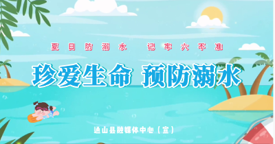 【短视频】夏日防溺水 记牢六不准