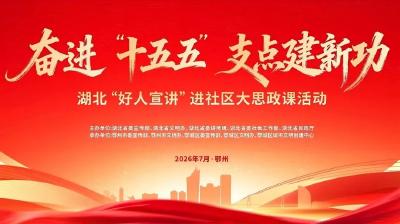 直播预告｜明天上午10:00，湖北“好人宣讲”进社区大思政课活动精彩开讲！
