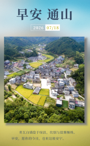 早安通山（2026年7月18日）