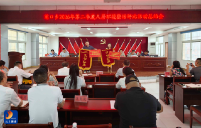 慈口乡召开2026年第二季度人居环境整治评比总结会