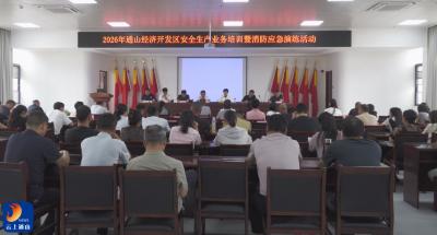 V视丨通山县开展安全生产培训及消防安全培训