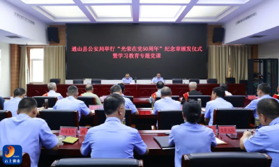 通山县公安局举行“光荣在党50年”纪念章颁发仪式暨学习教育专题党课