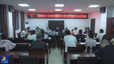V视丨县委第三巡察组巡察县委宣传部情况反馈会召开