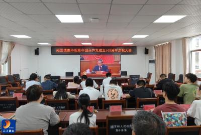 初心如磐庆华诞 砥砺奋进启新程——闯王镇组织集中收看庆祝中国共产党成立105周年大会