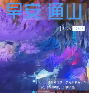早安通山（2026年7月6日）