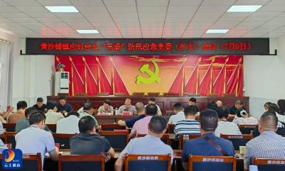 黄沙铺镇召开应对台风 “巴威” 防汛应急党委（扩大）会议 