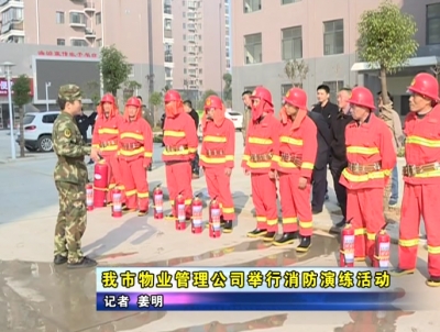 应城市物业管理公司举行消防演练活动