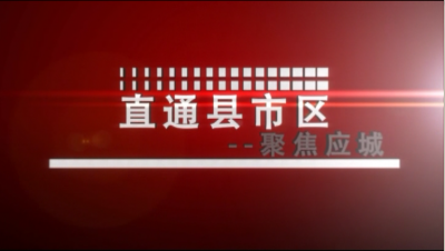 《直通县市区》--“聚焦应城”（9月25日）  