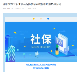 湖北省企业职工社会保险信息系统停机切换热点问答  