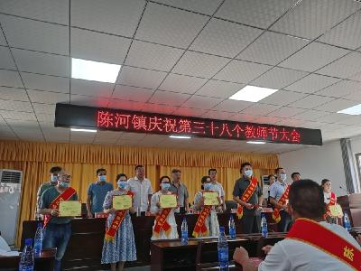 陈河镇表彰大会欢庆第38个教师节