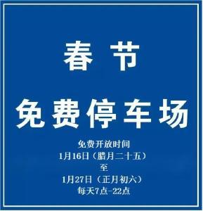 应城市关于春节期间向社会开放14处免费临时停车场的公告  