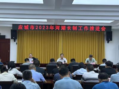 我市召开2023年河湖长制工作推进会