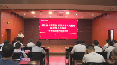 湖北省人民医院（武汉大学人民医院）与应城市人民医院协作医院签约揭牌活动举行