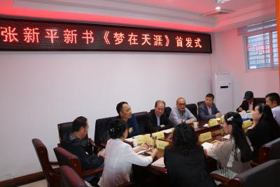 张新平新书《梦在天涯》首发式举行