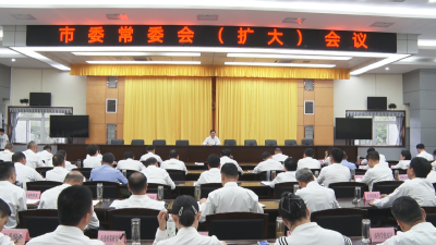 《学习贯彻党的二十届三中全会精神》 市委常委会召开扩大会议传达学习党的二十届三中全会精神：统一思想 凝聚共识 交出全面深化改革的高分答卷