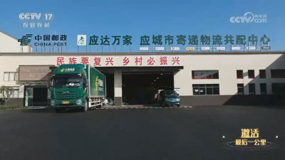 中央电视台农业农村频道报道应城《通村小邮车 激活乡村振兴大能量》