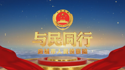 《与民同行》第一期     